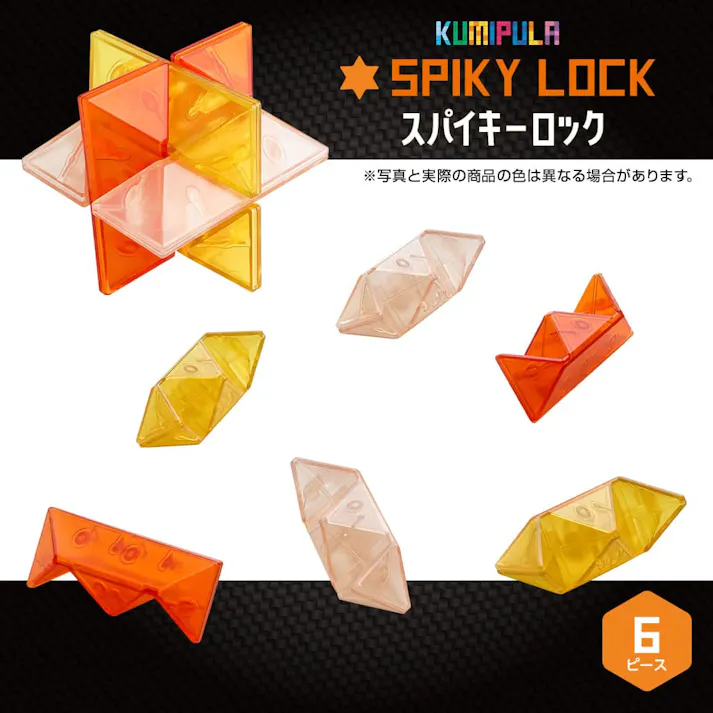 【3点まとめ買い】KUMIPULA(クミプラ) クリアパズル スパイキーロック 6ピース × 3点 バラして組み立てる! 子どもから大人まで楽しめるクリアパズル! 【送料込み】