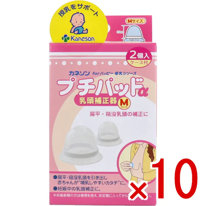 【10点まとめ買い】カネソン プチパッドα 乳頭補正器 Mサイズ 2個入 ケース付 × 10点 扁平・陥没乳頭の補正に! 乳頭にかぶせておくだけ。 【送料込み】