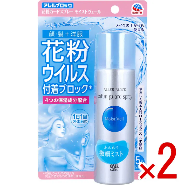 【2点まとめ買い】アレルブロック 花粉ガードスプレー モイストヴェール 75mL × 2点 花粉、ウイルス等の有害物質をこれ1本でブロック。 髪や肌に、ふんわりミスト。有害物質(花粉・ウイルス・PM2.5・ハウスダスト)をよせつけない。 【送料込み】