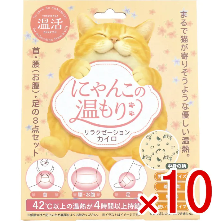 【10点まとめ買い】にゃんこの温もり リラクゼーションカイロ 使いすてタイプ 無香料 1セット × 10点 42度以上の温熱が4時間以上持続。 まるで猫が寄りそうような優しい温熱。首・腰(お腹)・足の3点セット。 【送料込み】