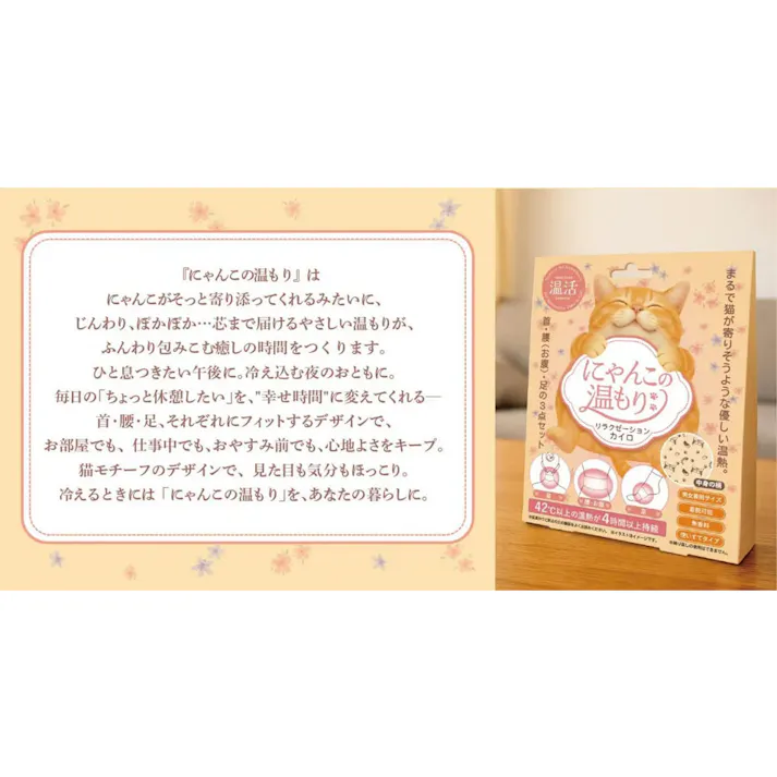 【10点まとめ買い】にゃんこの温もり リラクゼーションカイロ 使いすてタイプ 無香料 1セット × 10点 42度以上の温熱が4時間以上持続。 まるで猫が寄りそうような優しい温熱。首・腰(お腹)・足の3点セット。 【送料込み】