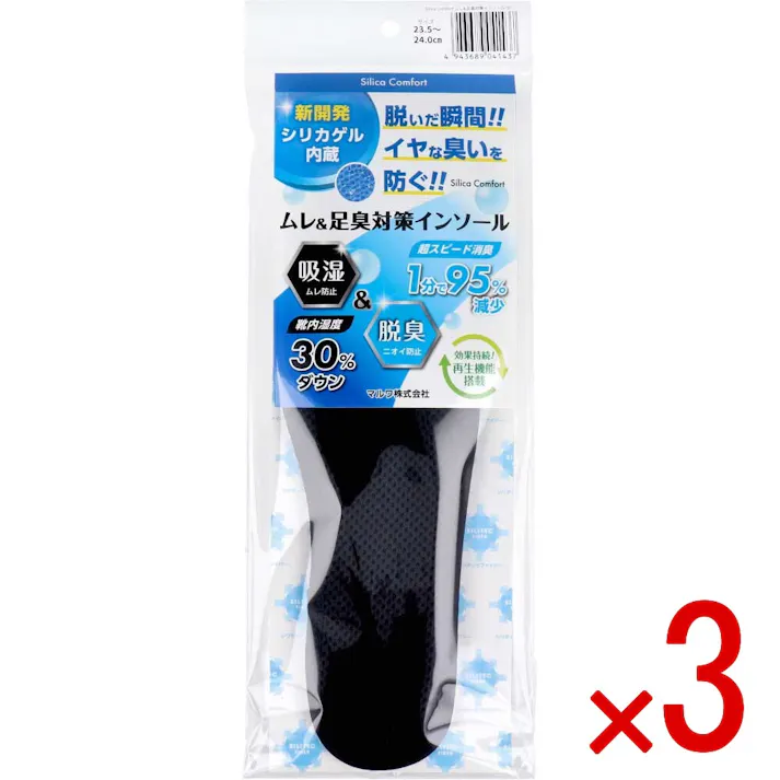 【3点まとめ買い】Silica Comfort ムレ&足臭対策インソール ブラック 23.5~24.0cm(S) × 3点 脱いだ瞬間!イヤな臭いを防ぐ! 吸湿・ムレ防止&脱臭・ニオイ防止。靴内湿度30%ダウン、超スピード消臭・1分で95%減少。 【送料込み】