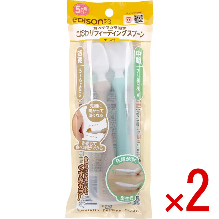 【2点まとめ買い】エジソンママ こだわりフィーディングスプーン ケース付 ウッドリーフ × 2点 食べやすさを追求。 食卓になじむくすみカラー。 【送料込み】