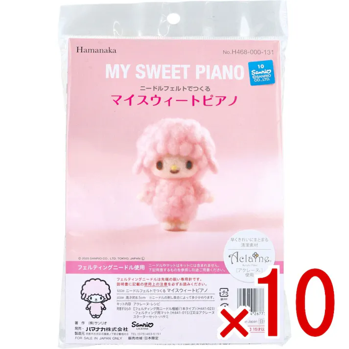 【10点まとめ買い】ニードルフェルトでつくる マイスウィートピアノ × 10点 早くきれいにまとまる清潔素材「アクレーヌ」使用。 フェルティングニードル使用。 【送料込み】