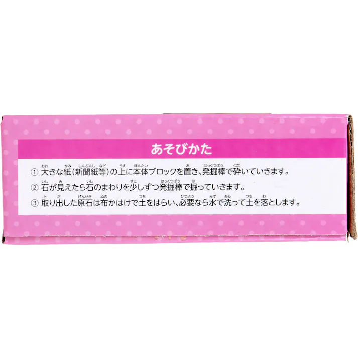 【2点まとめ買い】ドキドキ 宝石の原石発掘体験 1セット × 2点 3つの原石がうまっている! 発掘棒とはけ付! 【送料込み】