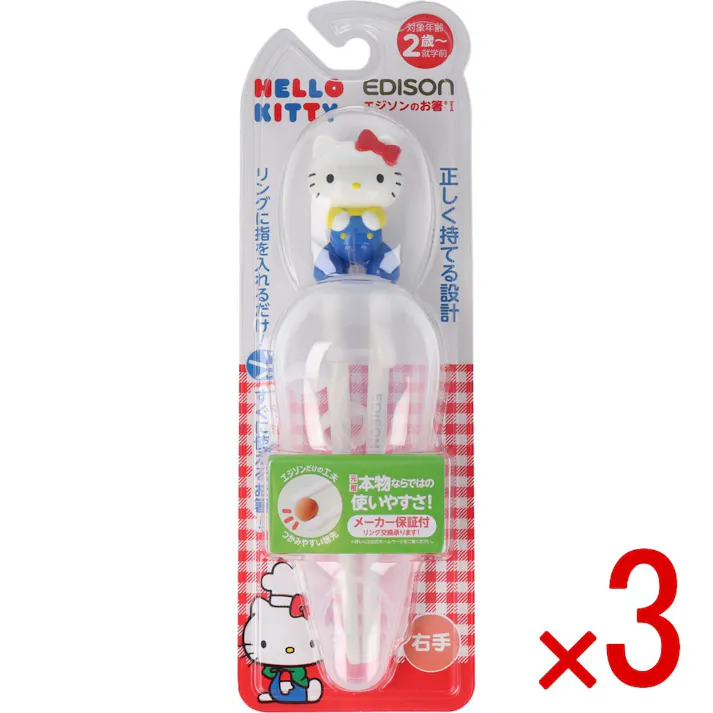 【3点まとめ買い】エジソンのお箸1 ハローキティ ケース付 右手用 × 3点 リングに指を入れるだけ!正しく持てる設計! 正しい指の角度をサポートするリングの形状だからリングに指を入れるだけですぐに正しく使える! 【送料込み】