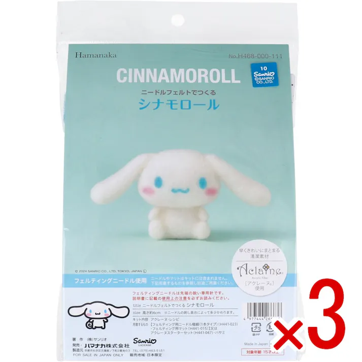 【3点まとめ買い】ニードルフェルトでつくる シナモロール × 3点 早くきれいにまとまる「アクレーヌ」使用! フェルティングニードル使用! 【送料込み】