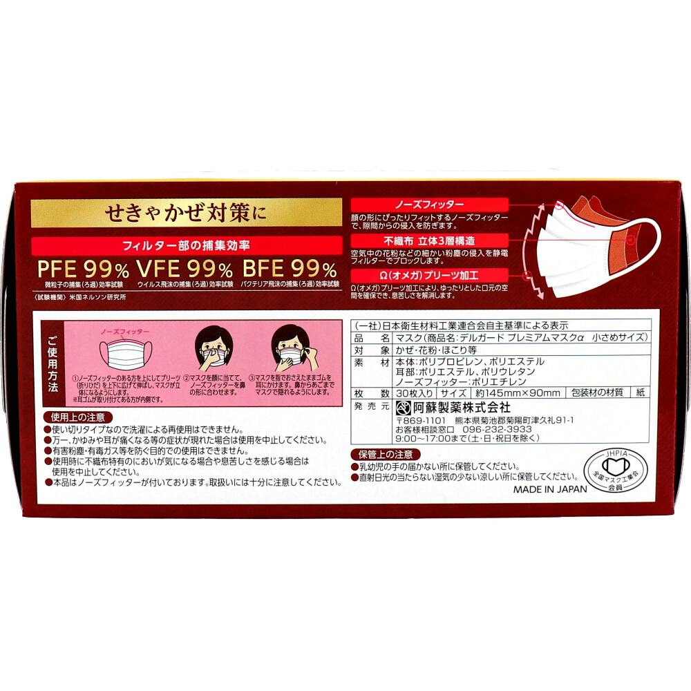 10点まとめ買い】デルガード プレミアムマスクα 小さめサイズ 30枚入
