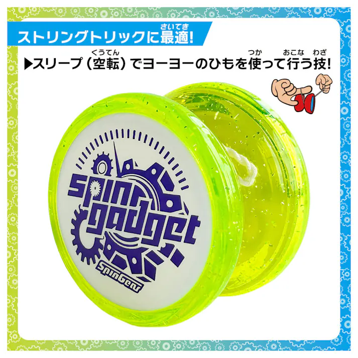 【2点まとめ買い】スピンガジェット(SPIN GADGET) 黄色 1個入 × 2点 よく回る!簡単に遊べる! ストリングトリックに最適!スリーブ(空転)でヨーヨーのひもを使って行う技! 【送料込み】