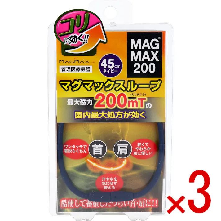 【3点まとめ買い】MAGMAX200 マグマックスループ ネイビー 45cm × 3点 つけるだけ!磁気のループで血行改善! 強力磁石使用で最大磁力200mT(ミリテスラ)の磁石を6粒使用した、シンプルなデザインのシリコンネックレスです。 【送料込み】