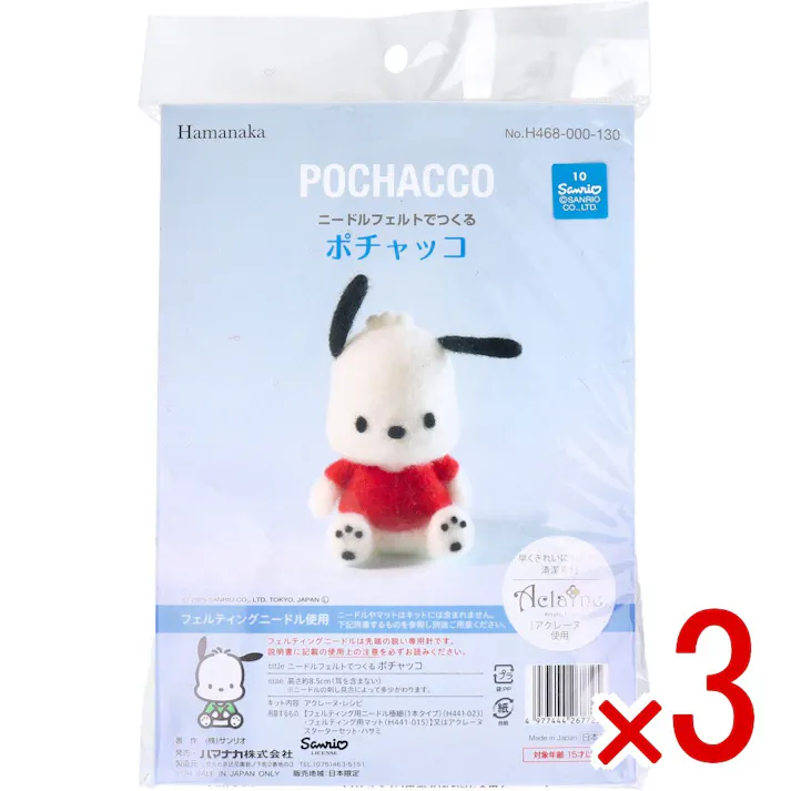 【3点まとめ買い】ニードルフェルトでつくる ポチャッコ × 3点 早くきれいにまとまる清潔素材「アクレーヌ」使用。 フェルティングニードル使用。 【送料込み】