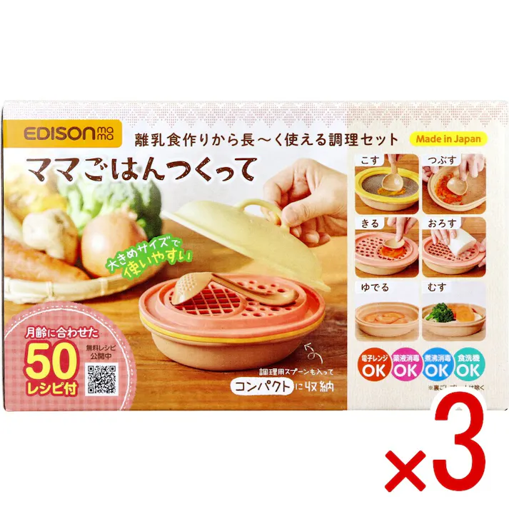 【3点まとめ買い】エジソンママ ママごはんつくって 離乳食作りから長~く使える調理セット 1セット × 3点 大きめサイズで使いやすい。 はじめての離乳食作りも安心。これひとつですぐ作れる! 【送料込み】