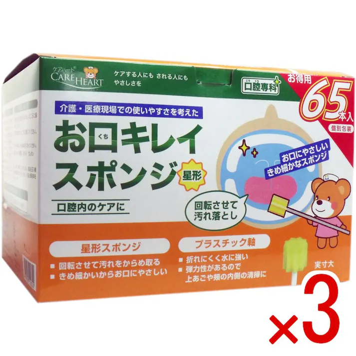 【3点まとめ買い】ケアハート お口キレイスポンジ 星形N お得用 65本入 × 3点 お口にやさしいきめ細かなスポンジ! 介護者・医療現場での使いやすさを考えた口腔内のケアスポンジです。 【送料込み】