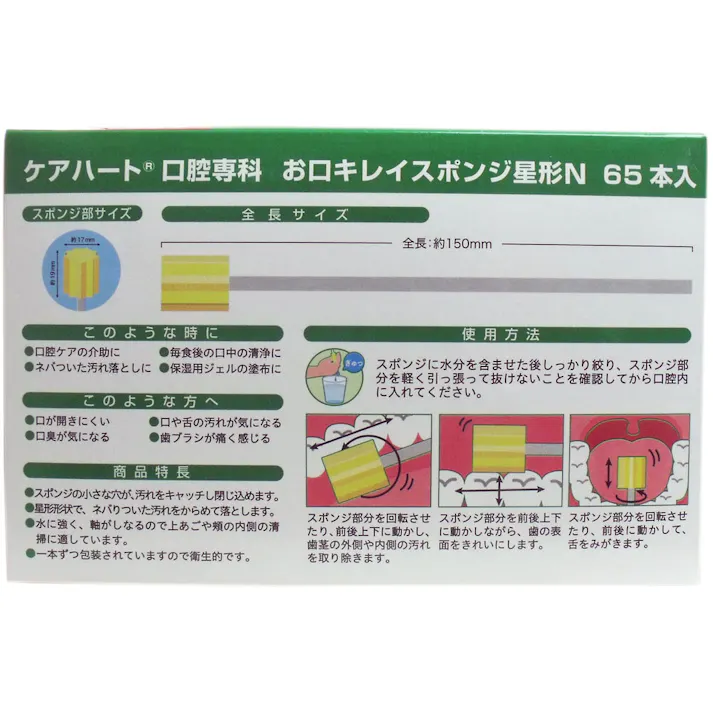 【3点まとめ買い】ケアハート お口キレイスポンジ 星形N お得用 65本入 × 3点 お口にやさしいきめ細かなスポンジ! 介護者・医療現場での使いやすさを考えた口腔内のケアスポンジです。 【送料込み】