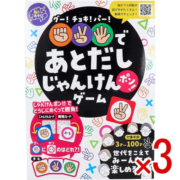 【3点まとめ買い】グー!チョキ!パー!であとだしじゃんけんポン!ゲーム × 3点 世代をこえてみーんなで楽しめる! じゃんけんポン!で同時にめくって勝負! 【送料込み】