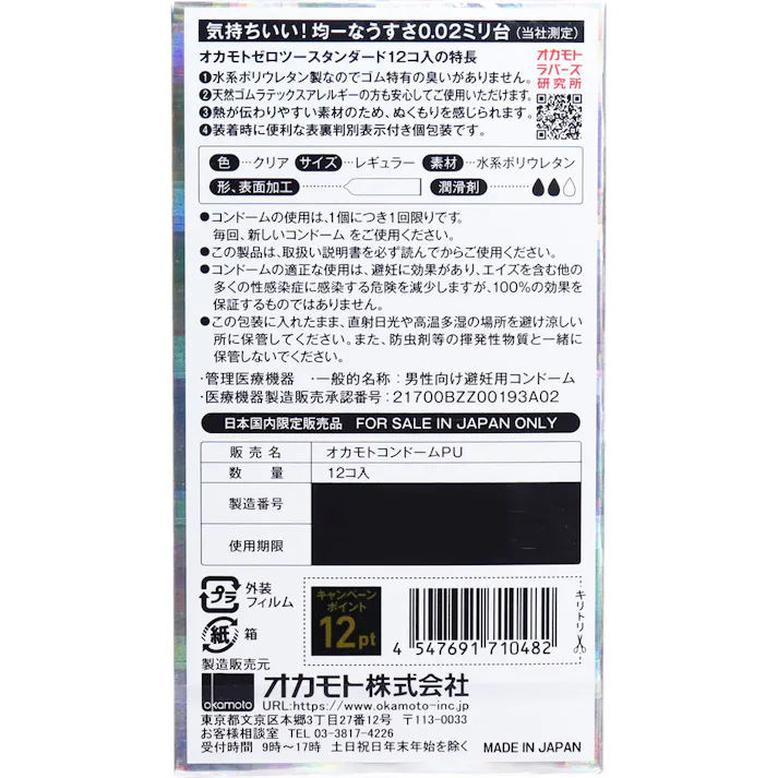 【2点まとめ買い】オカモトゼロツー スタンダード 0.02コンドーム 12個入 × 2点 均一なうすさ0.02ミリ台 先端までうすい日本産。 【送料込み】
