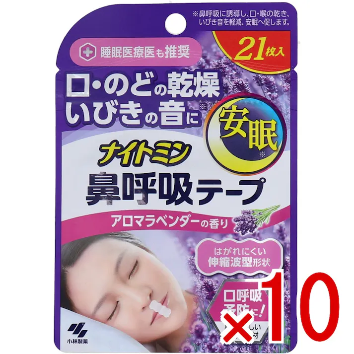 【10点まとめ買い】ナイトミン鼻呼吸テープ アロマラベンダーの香り 21枚入 × 10点 口呼吸予防に!肌にやさしい医療用素材。 口に貼るだけで、ヒト本来の呼吸法(鼻呼吸)に整えます。 【送料込み】