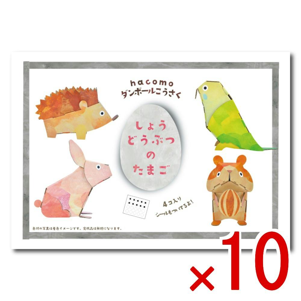 10点まとめ買い】hacomo egg しょうどうぶつのたまご ダンボール工作