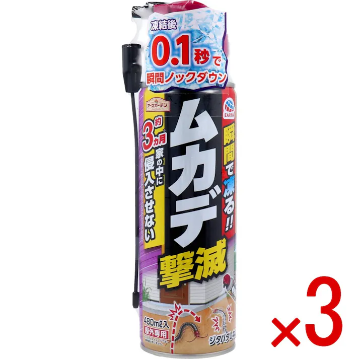 【3点まとめ買い】アースガーデン ムカデ 撃滅 480mL × 3点 瞬時で凍るからムカデがジタバタしない。スプレーしておくと約3ヵ月家の中に侵入させない。 瞬時で凍る! 【送料込み】