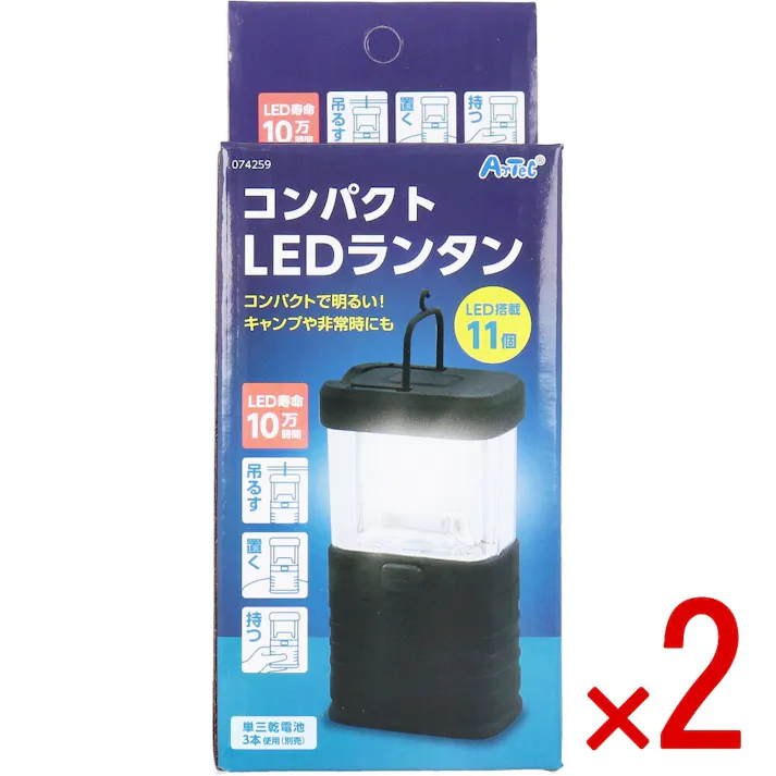 【2点まとめ買い】コンパクトLEDランタン × 2点 コンパクトで明るい!キャンプや非常時にも。 LED寿命10万時間 【送料込み】