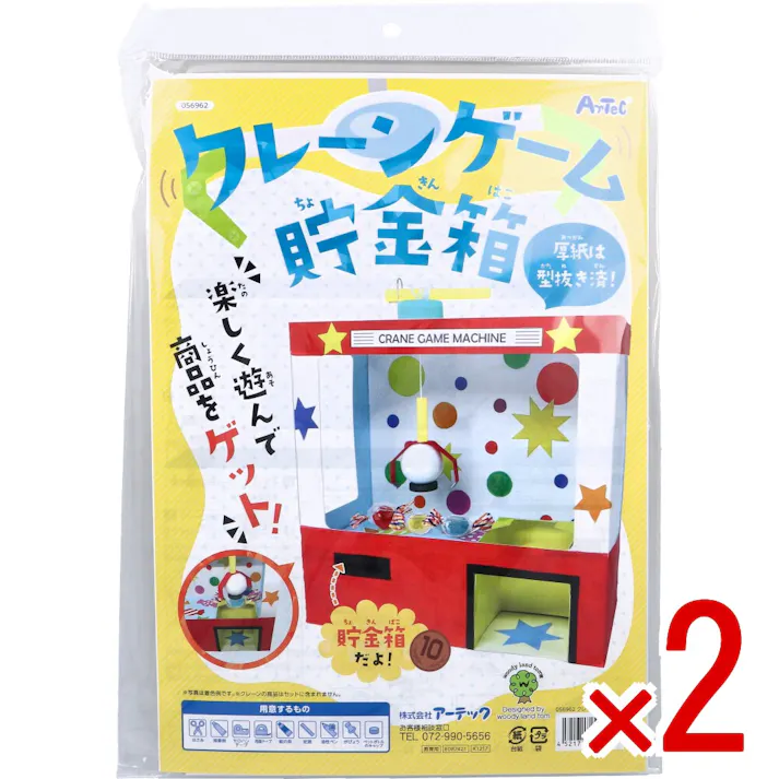 【2点まとめ買い】クレーンゲーム貯金箱 1セット × 2点 厚紙は型抜き済! 楽しく遊んで商品をゲット! 【送料込み】