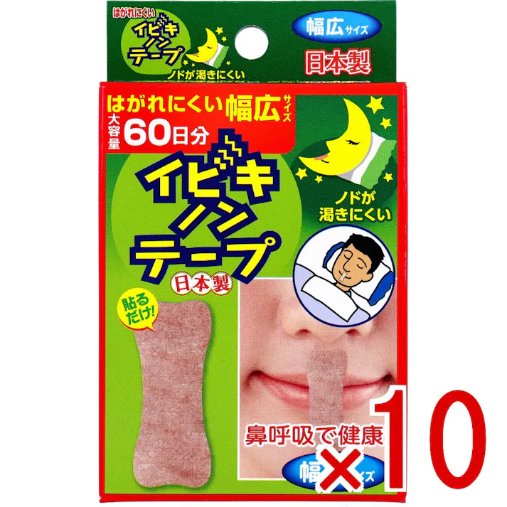 【10点まとめ買い】イビキノンテープ 口閉じテープ 幅広サイズ 60枚入 × 10点 就寝時貼るだけ簡単。 鼻呼吸でノドを守る。ノドが渇きにくい。 【送料込み】
