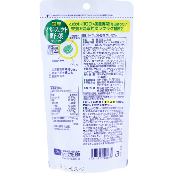 【3点まとめ買い】※DHC 国産パーフェクト野菜 240粒 60日分 × 3点 100%国産野菜32種&乳酸菌+酵母がギュギュッ! 【送料込み】