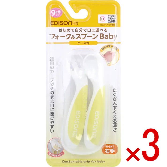 【3点まとめ買い】エジソンママ フォーク&スプーン Baby 右手用 ケース付 レモンシャーベット × 3点 はじめて自分で口に運べる 独自のカーブでそのまま口に運びやすい。 【送料込み】