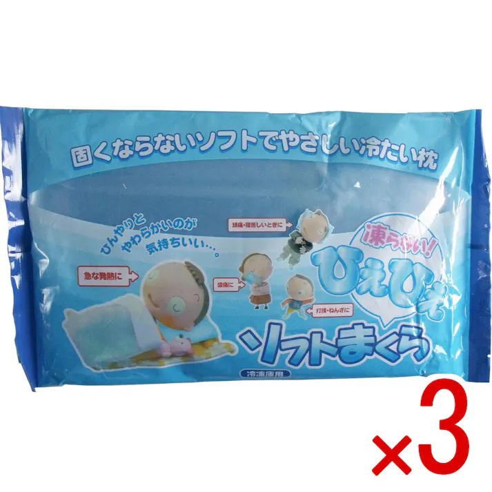 【3点まとめ買い】ひえひえソフトまくら 冷凍庫用 × 3点 固くならないソフトでやさしい冷たい枕! ひんやりとやわらかいのが気持ちいい! 【送料込み】