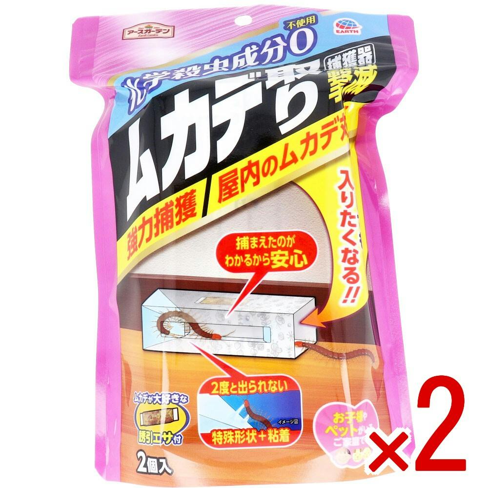 2点まとめ買い】アースガーデン ムカデ取り 捕獲器 2個入 × 2点 ムカデ