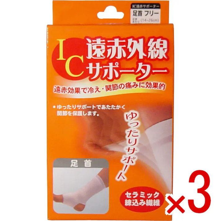 【3点まとめ買い】IC遠赤外線サポーター 足首用 フリーサイズ 1枚入 × 3点 遠赤効果で冷え・関節の痛みに効果的! ゆったりサポートであたたかく関節を保護します! 【送料込み】