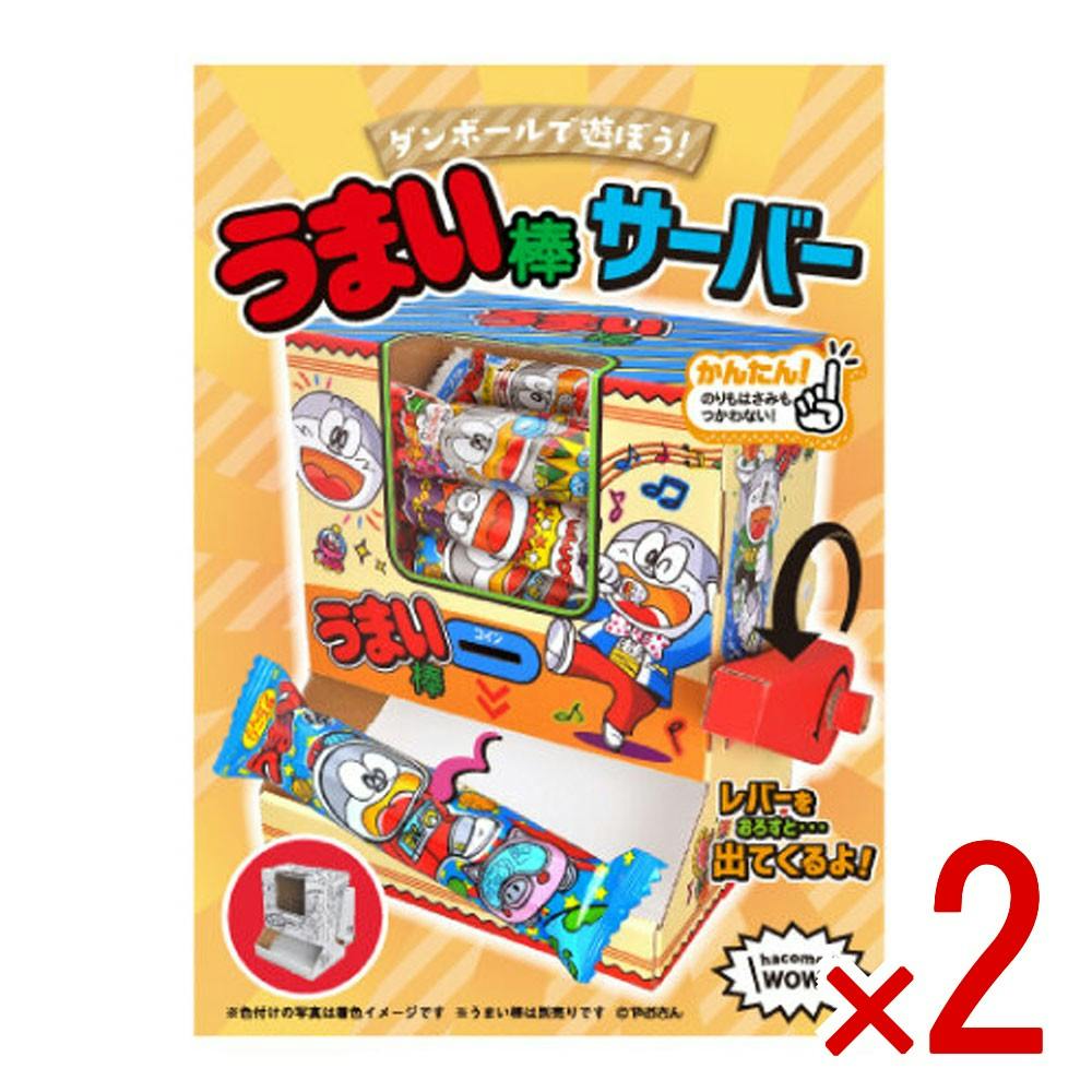 2点まとめ買い】hacomo WOW ダンボールで遊ぼう！ うまい棒サーバー