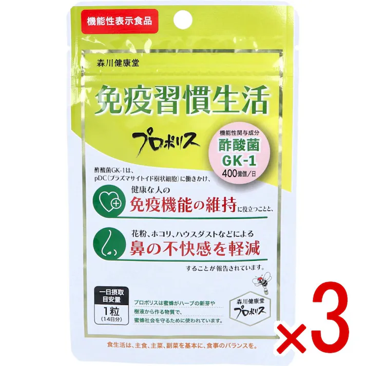 【3点まとめ買い】※免疫習慣生活 プロポリス 14日分 14粒入 × 3点 機能性表示食品 注意)商品名先頭に【※】マークは軽減税率対象品目です。 【送料込み】