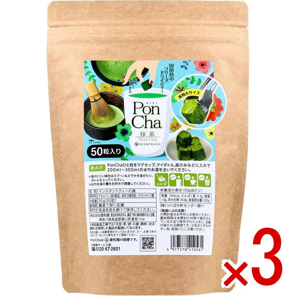 3点まとめ買い】※PonCha（ポンチャ） 抹茶 50g（50粒入） × 3点 固形状