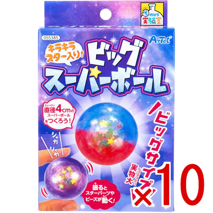 【10点まとめ買い】てのひら実験室 キラキラスター入り! ビッグスーパーボール 1セット × 10点 振るとスターパーツやビーズが動く! ビッグサイズ!直径4cmのスーパーボールをつくろう! 【送料込み】