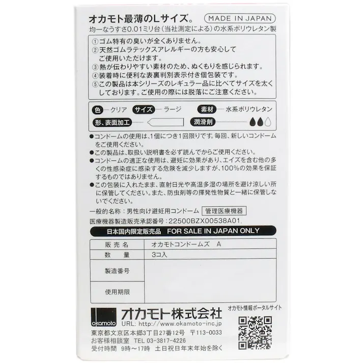 【2点まとめ買い】オカモトゼロワン 0.01ミリ コンドーム Lサイズ 3個入 × 2点 オカモト最薄のLサイズ 日本産 【送料込み】