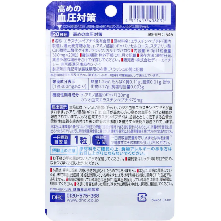 【3点まとめ買い】※DHC 高めの血圧対策 20日分 20粒入 × 3点 高めの血圧に。 【送料込み】