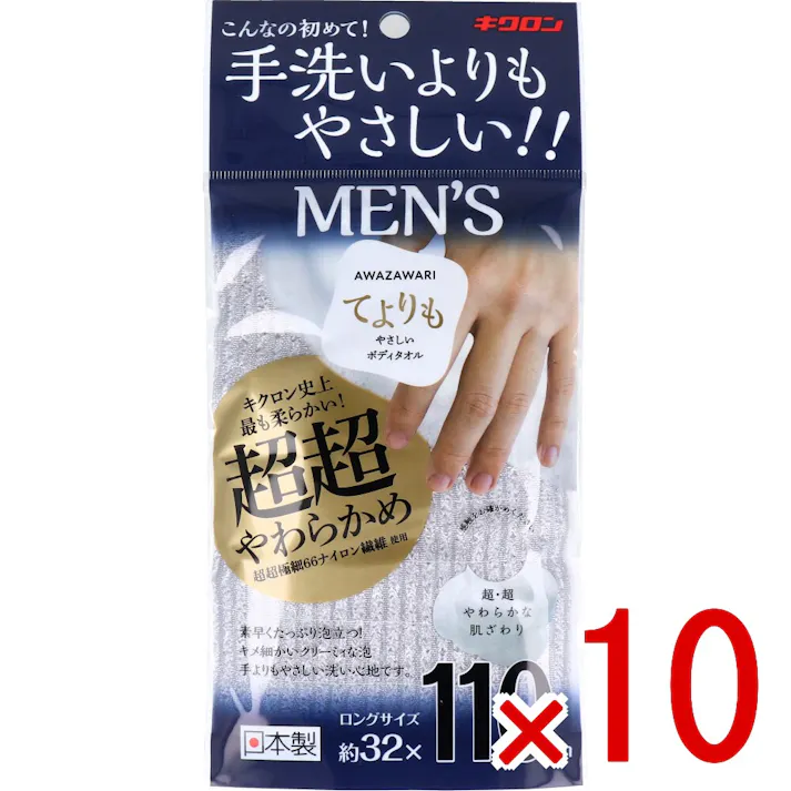 【10点まとめ買い】キクロン あわざわり てよりもやさしいボディタオル メンズ シルバーグレー 1枚入 × 10点 こんなの初めて!手洗いよりもやさしい! キクロン史上最も柔らかい!超超やわらかめ 【送料込み】