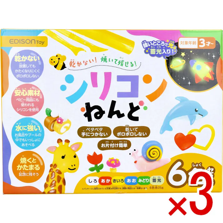 【3点まとめ買い】エジソントイ シリコンねんど 6色セット × 3点 乾かない!焼いて残せる! ベタベタ手につかない、乾いてポロポロしない、お片付け簡単。 【送料込み】