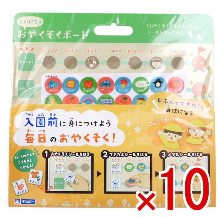 【10点まとめ買い】ギンポー まいにちのおやくそくボード 1セット × 10点 じぶんでできた!が自信になる。 入園前に身につけよう、毎日のおやくそく! 【送料込み】