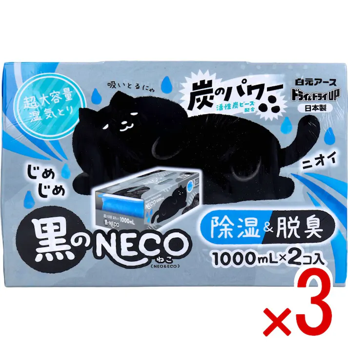 【3点まとめ買い】ドライ&ドライUP 黒のNECO 超大容量湿気とり 1000mL×2個入 × 3点 除湿&脱臭。 炭のパワー。 【送料込み】