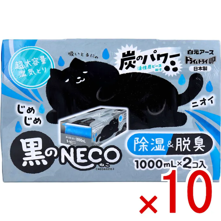 【10点まとめ買い】ドライ&ドライUP 黒のNECO 超大容量湿気とり 1000mL×2個入 × 10点 除湿&脱臭。 炭のパワー。 【送料込み】