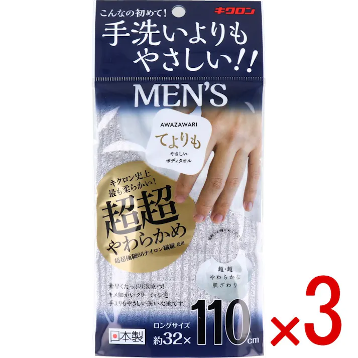 【3点まとめ買い】キクロン あわざわり てよりもやさしいボディタオル メンズ シルバーグレー 1枚入 × 3点 こんなの初めて!手洗いよりもやさしい! キクロン史上最も柔らかい!超超やわらかめ 【送料込み】