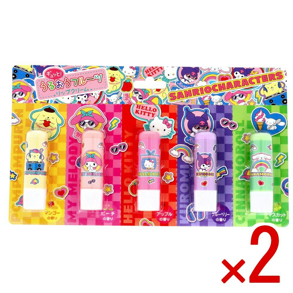 【2点まとめ買い】サンリオキャラクターズ ギュッと！うるおうフルーツリップクリーム × 2点　サンリオ人気キャラクターがリップになって登場♪ キリトリ線入りだからお土産やプレゼントに最適です♪ 【送料込み】