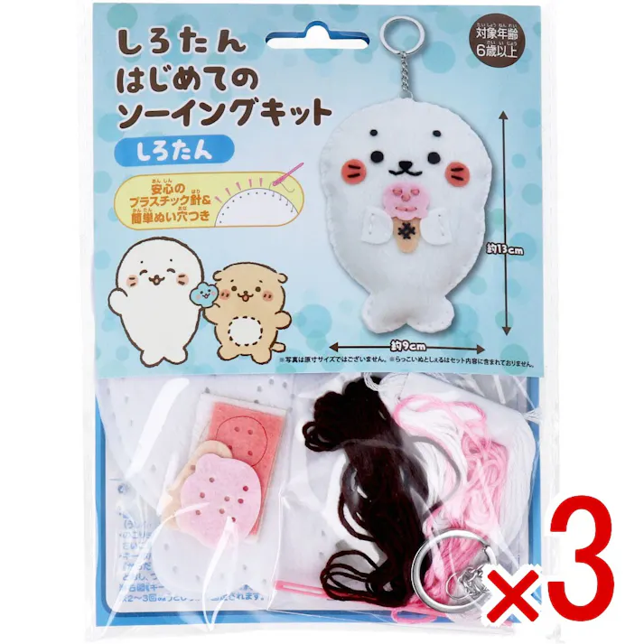 【3点まとめ買い】しろたん はじめてのソーイングキット しろたん 1セット × 3点 1セットでキャラクターマスコットができるキットです! おうち時間に大活躍! 【送料込み】