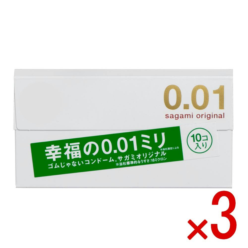 【3点まとめ買い】サガミオリジナル 001 コンドーム 10個入 × 3点　0.01ミリ ゴムじゃないコンドーム 【送料込み】