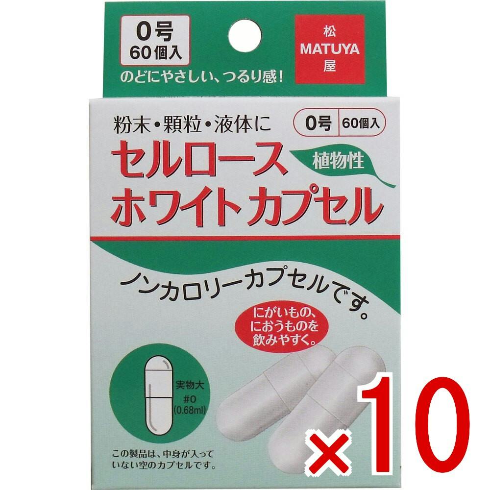 10点まとめ買い】※セルロース ホワイトカプセル 植物性 0号 60個入