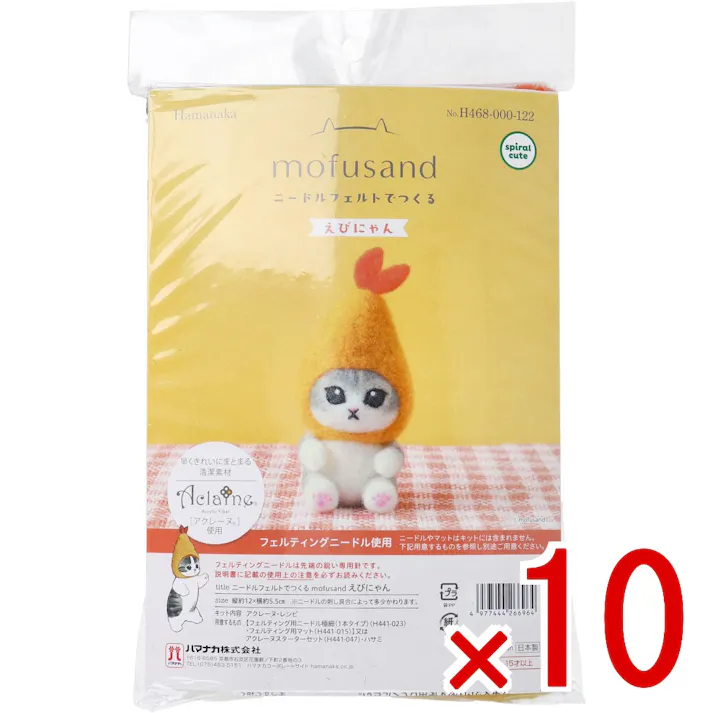 【10点まとめ買い】ニードルフェルトでつくる えびにゃん × 10点 早くきれいにまとまる「アクレーヌ」使用。 フェルティングニードル使用。 【送料込み】