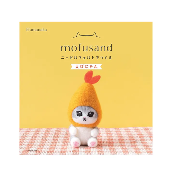 【10点まとめ買い】ニードルフェルトでつくる えびにゃん × 10点 早くきれいにまとまる「アクレーヌ」使用。 フェルティングニードル使用。 【送料込み】
