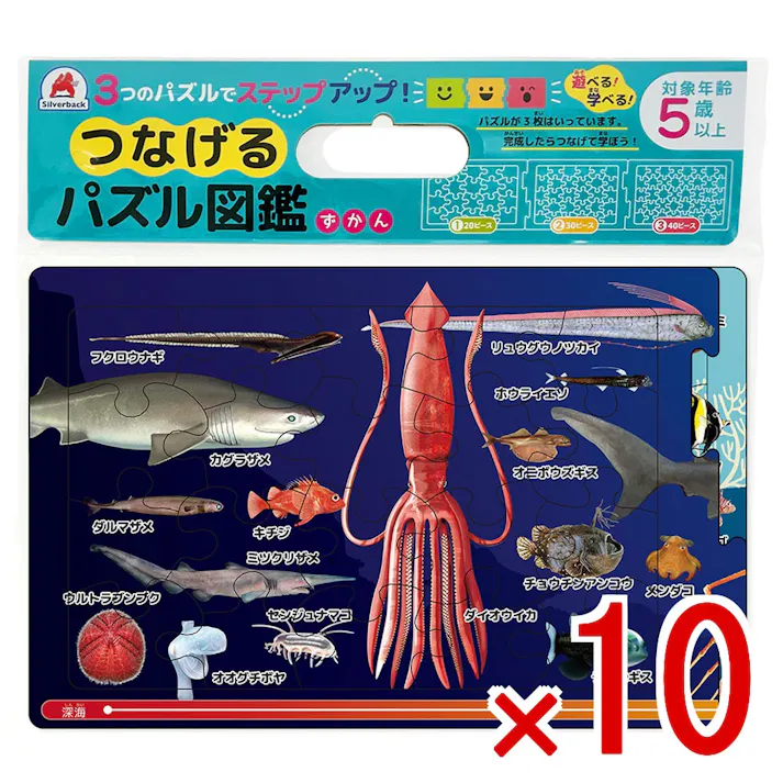 【10点まとめ買い】つなげるパズル図鑑 海のいきもの 1セット × 10点 3つのパズルでステップアップ! 遊べる!学べる!つなげるパズル図鑑(解説書つき)。 【送料込み】